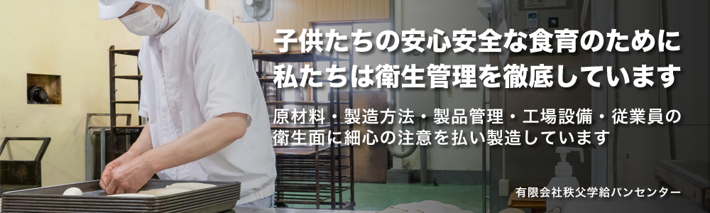 子供たちの安心安全な食育のために衛生管理を徹底しています