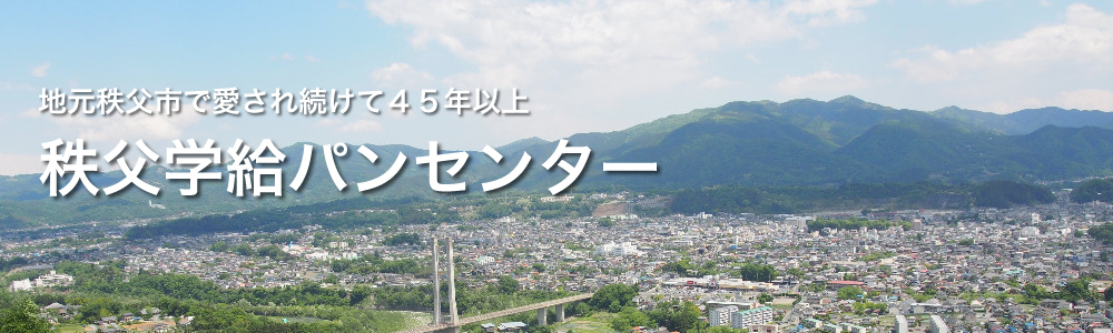 地元秩父市で愛され続ける秩父学給パンセンター